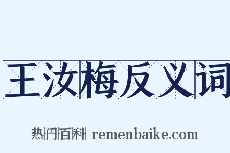 王汝梅反义词是什么意思的图片